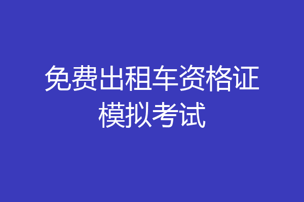 免费出租车资格证模拟考试