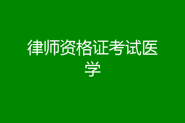 律师资格证考试医学