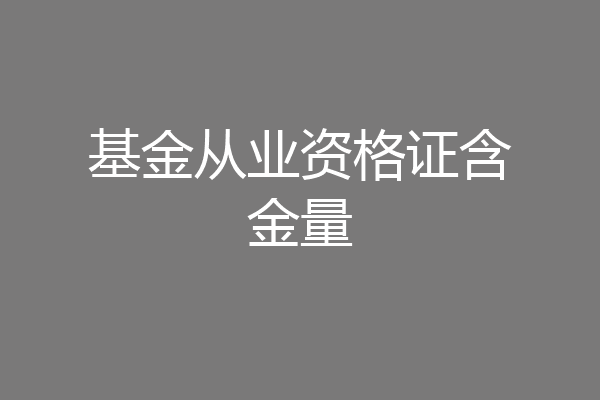 基金从业资格证含金量