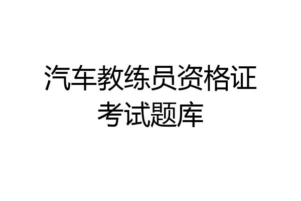 汽车教练员资格证考试题库