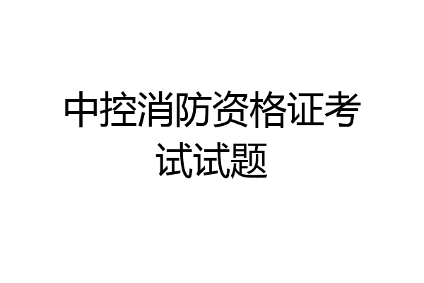 中控消防资格证考试试题