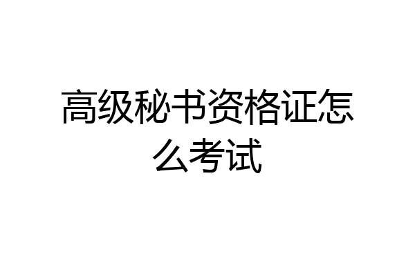 高级秘书资格证怎么考试
