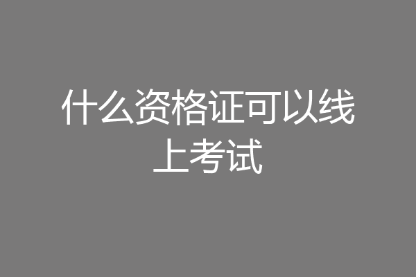 什么资格证可以线上考试