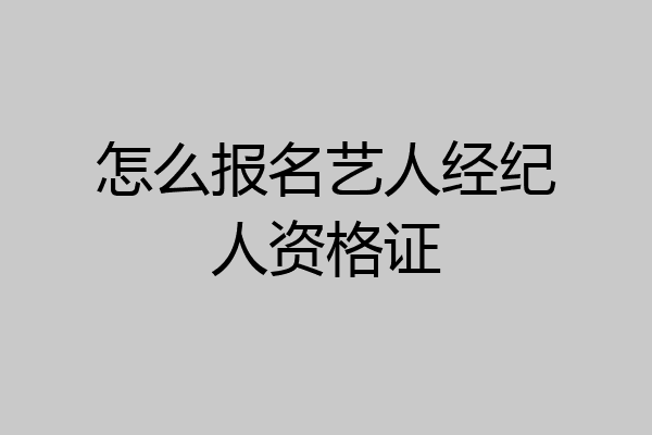 怎么报名艺人经纪人资格证