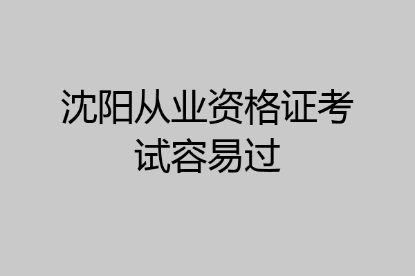 沈阳从业资格证考试容易过
