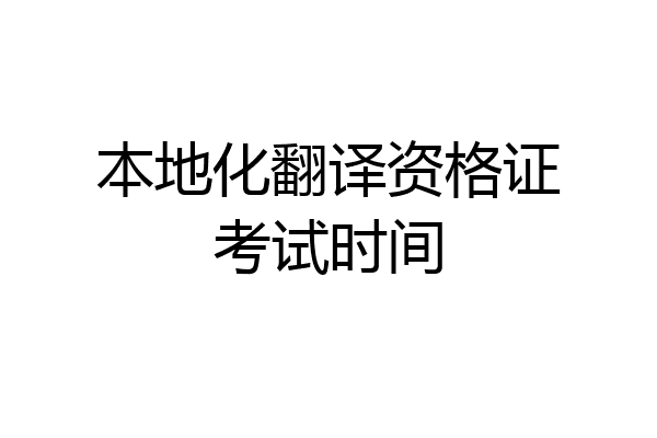 本地化翻译资格证考试时间