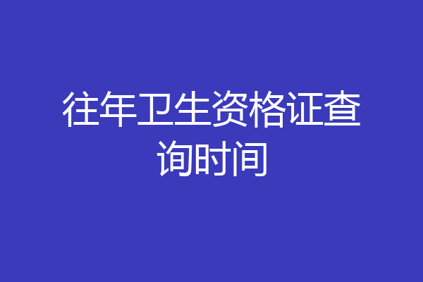 往年卫生资格证查询时间