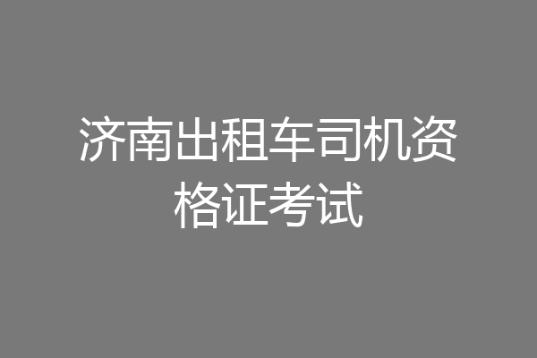 济南出租车司机资格证考试