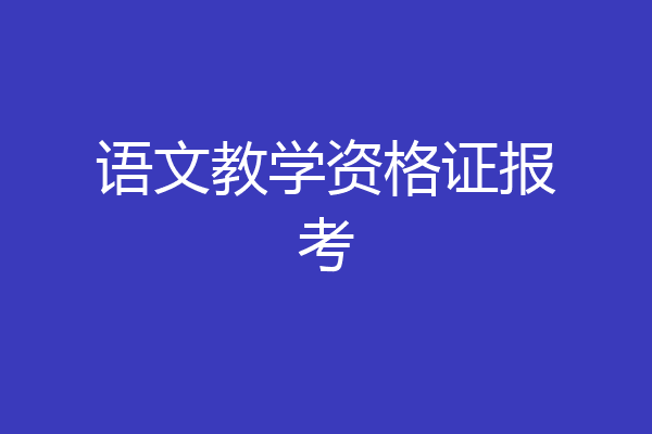 语文教学资格证报考