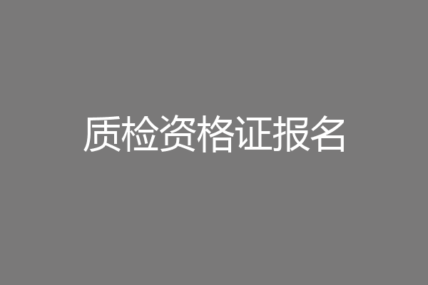 质检资格证报名