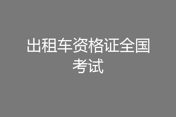 出租车资格证全国考试