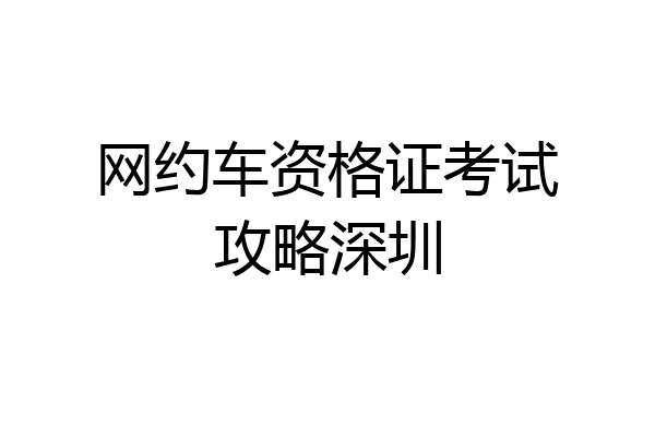 网约车资格证考试攻略深圳