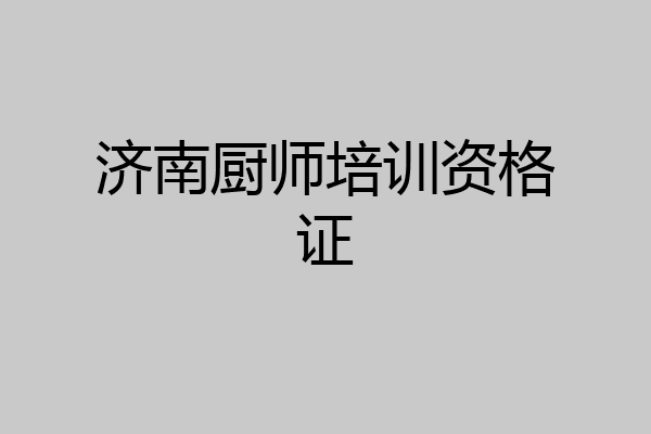 济南厨师培训资格证