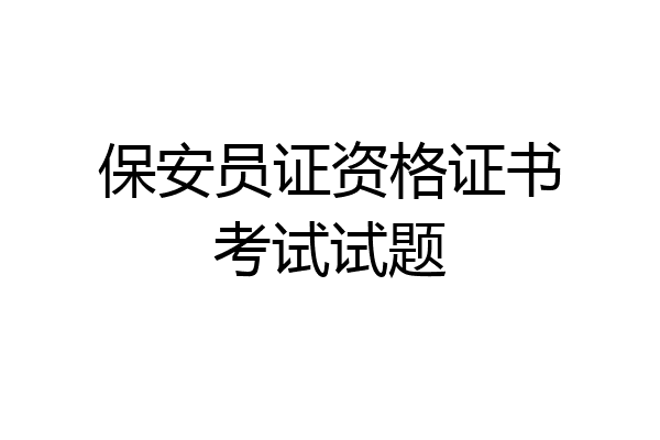 保安员证资格证书考试试题