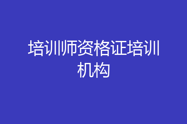 培训师资格证培训机构