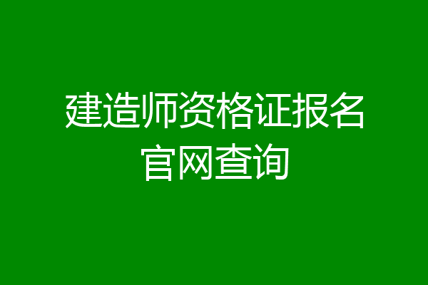 建造师资格证报名官网查询