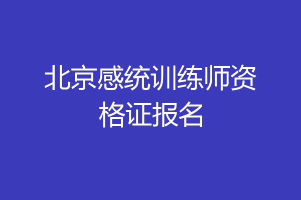 北京感统训练师资格证报名