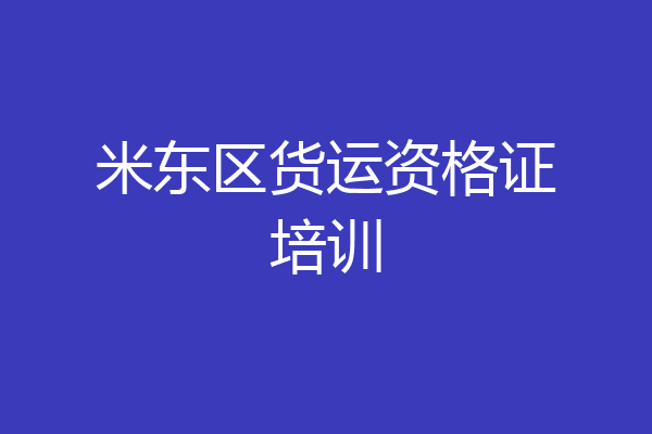 米东区货运资格证培训