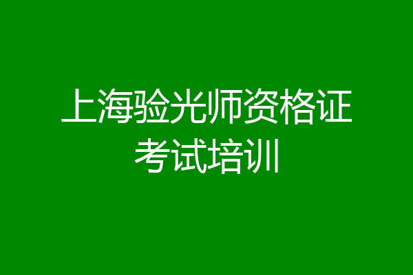 上海验光师资格证考试培训