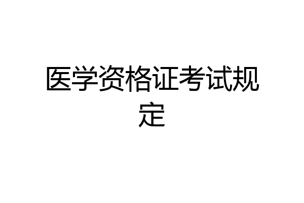 医学资格证考试规定