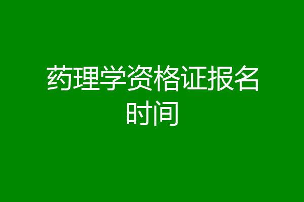 药理学资格证报名时间