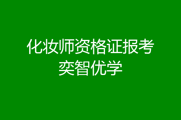 化妆师资格证报考奕智优学