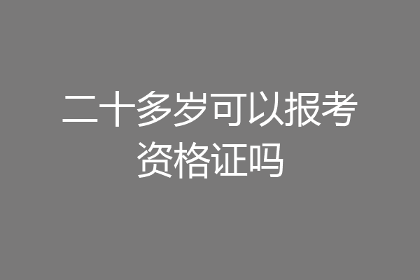 二十多岁可以报考资格证吗