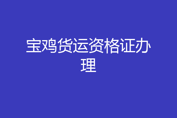 宝鸡货运资格证办理