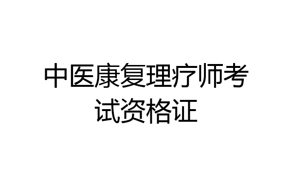 中医康复理疗师考试资格证