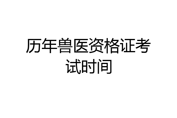 历年兽医资格证考试时间