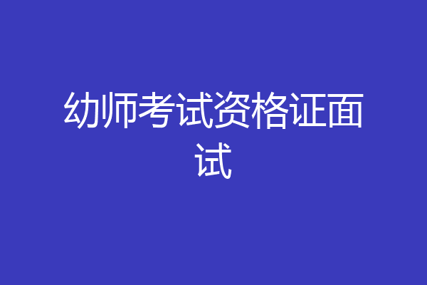 幼师考试资格证面试
