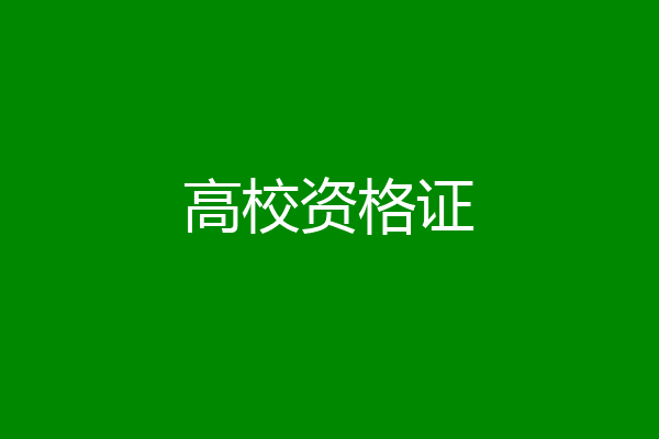 高校资格证