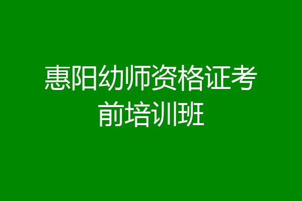 惠阳幼师资格证考前培训班