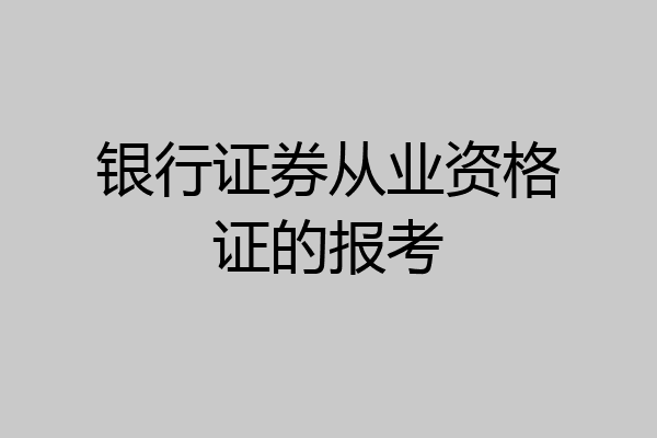 银行证券从业资格证的报考