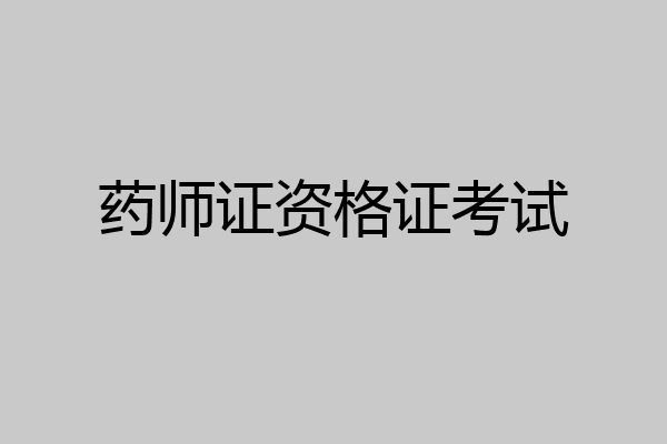 药师证资格证考试