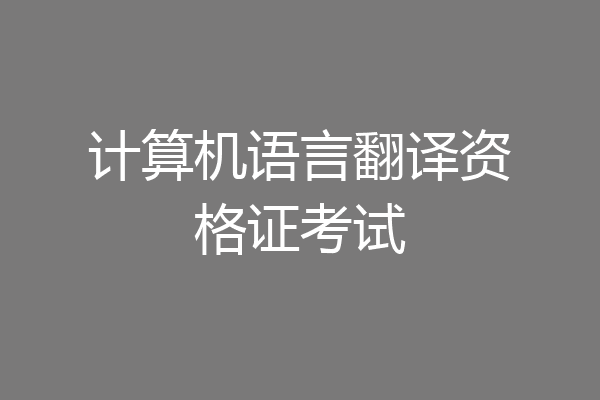 计算机语言翻译资格证考试