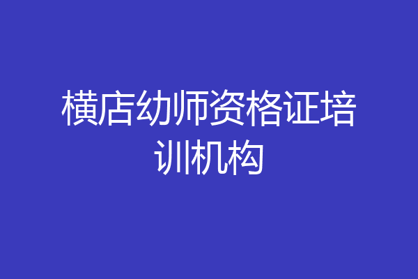横店幼师资格证培训机构