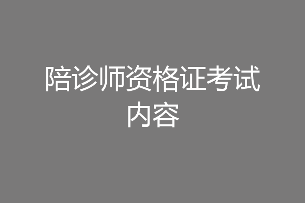 陪诊师资格证考试内容