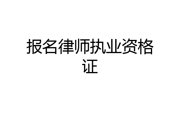 报名律师执业资格证
