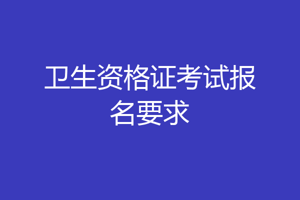 卫生资格证考试报名要求