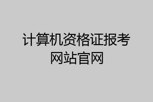 计算机资格证报考网站官网