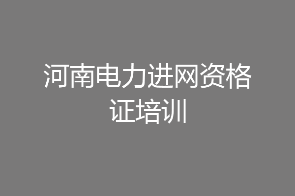 河南电力进网资格证培训
