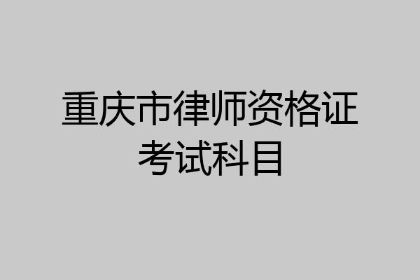 重庆市律师资格证考试科目
