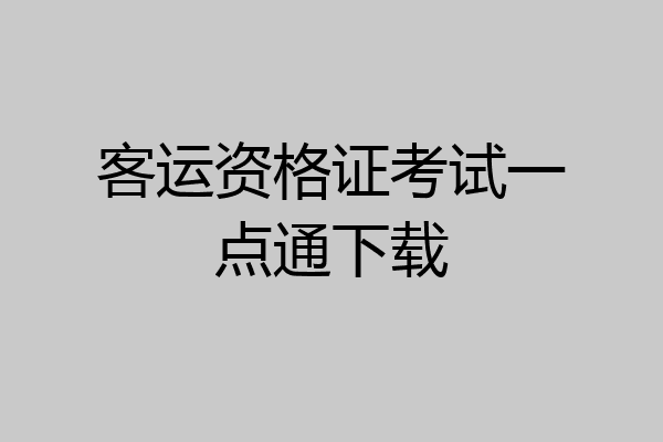 客运资格证考试一点通下载