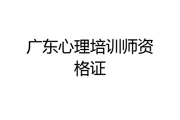 广东心理培训师资格证