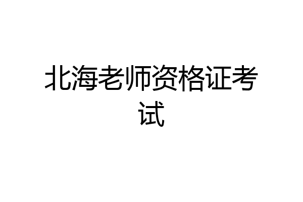 北海老师资格证考试