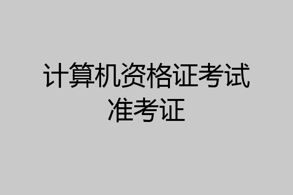 计算机资格证考试准考证