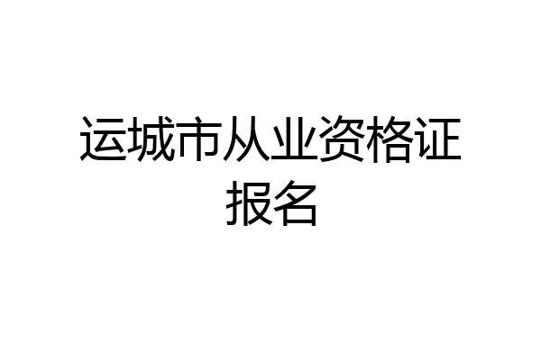 运城市从业资格证报名