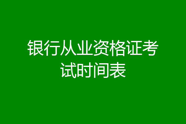 银行从业资格证考试时间表