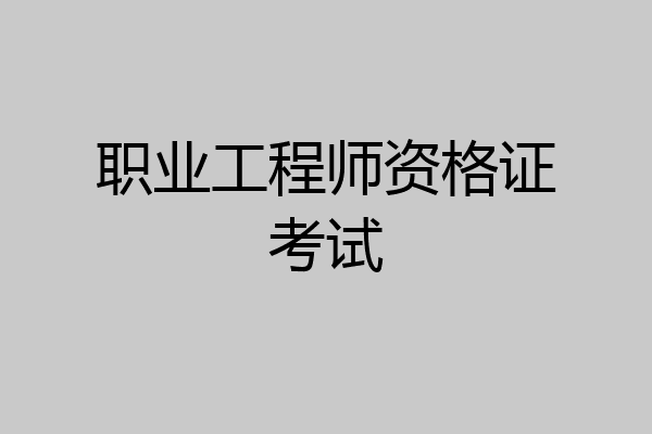 职业工程师资格证考试